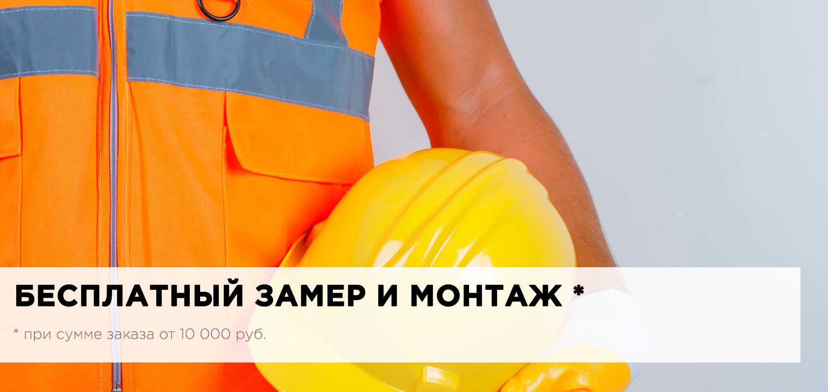 Бесплатный замер и монтаж